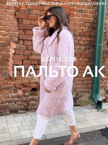 [Ксения Асташкина] Пальто АК взрослое (2023)_0.png